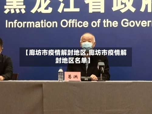 【廊坊市疫情解封地区,廊坊市疫情解封地区名单】