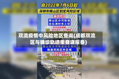 双流疫情中风险地区查询(成都双流区与确诊轨迹重叠请报备)