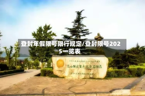 登封年假限号限行规定/登封限号2025一览表