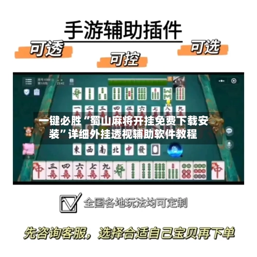 一键必胜“蜀山麻将开挂免费下载安装”详细外挂透视辅助软件教程