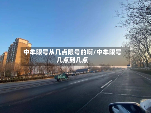 中牟限号从几点限号的啊/中牟限号几点到几点