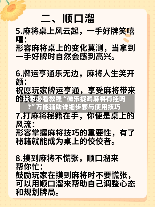 玩家必看教程“微乐捉鸡麻将有挂吗?”万能辅助详细步骤与使用技巧