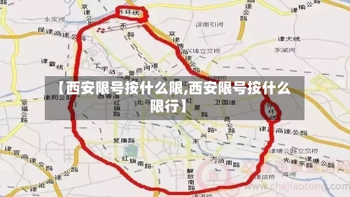 【西安限号按什么限,西安限号按什么限行】