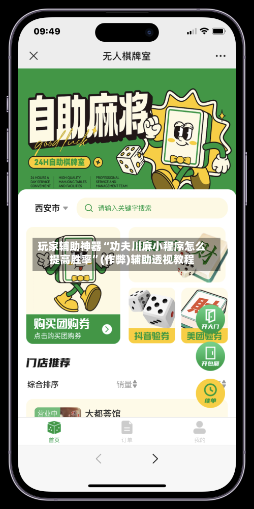 玩家辅助神器“功夫川麻小程序怎么提高胜率”(作弊)辅助透视教程