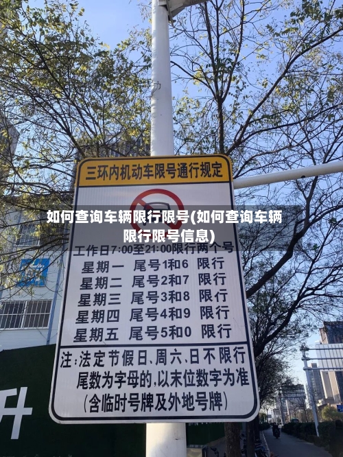 如何查询车辆限行限号(如何查询车辆限行限号信息)