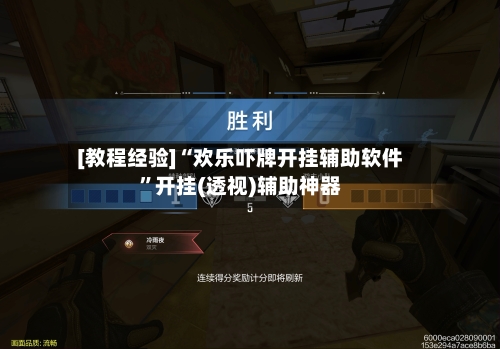 [教程经验]“欢乐吓牌开挂辅助软件”开挂(透视)辅助神器