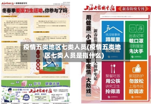 疫情五类地区七类人员(疫情五类地区七类人员是指什么)