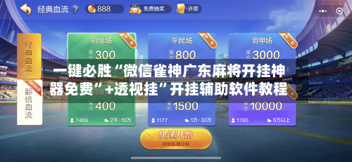 一键必胜“微信雀神广东麻将开挂神器免费”+透视挂”开挂辅助软件教程