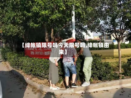 【绛帐镇限号吗今天限号吗,绛帐镇由来】