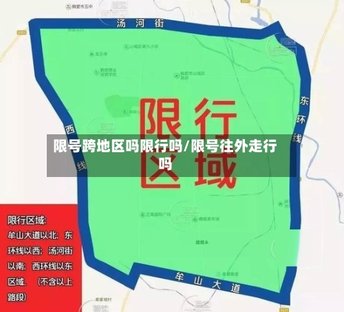 限号跨地区吗限行吗/限号往外走行吗