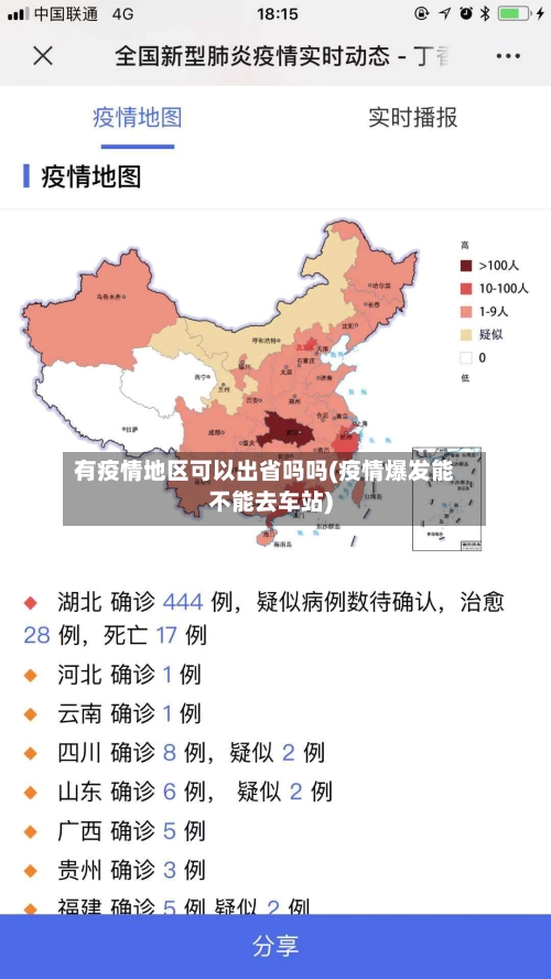 有疫情地区可以出省吗吗(疫情爆发能不能去车站)