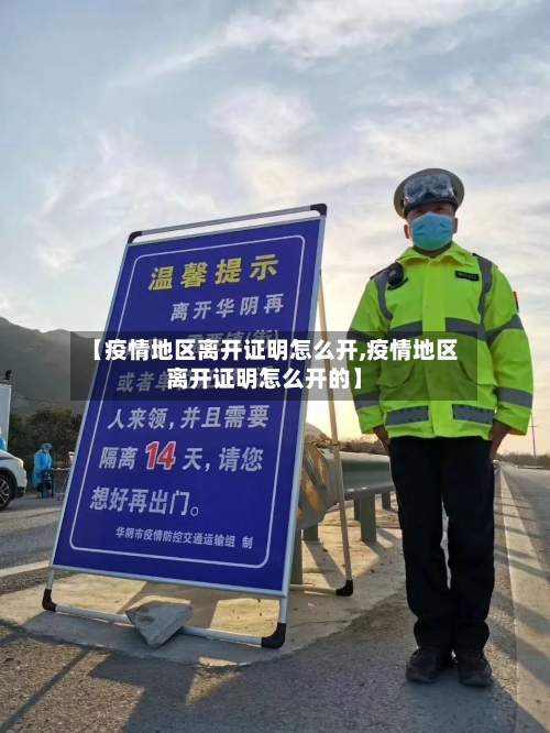 【疫情地区离开证明怎么开,疫情地区离开证明怎么开的】