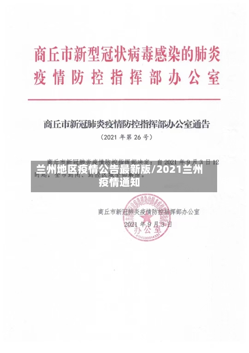 兰州地区疫情公告最新版/2021兰州疫情通知