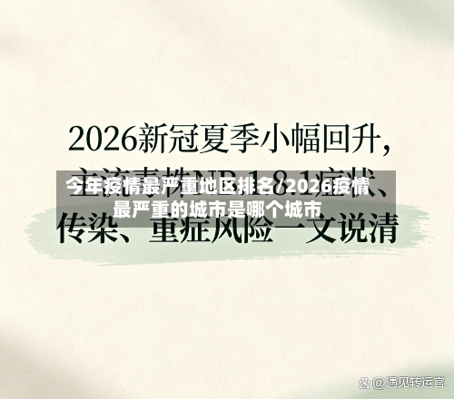 今年疫情最严重地区排名/2026疫情最严重的城市是哪个城市