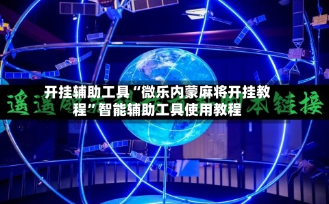 开挂辅助工具“微乐内蒙麻将开挂教程”智能辅助工具使用教程