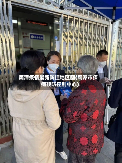 鹰潭疫情最新防控地区图(鹰潭市疾病预防控制中心)