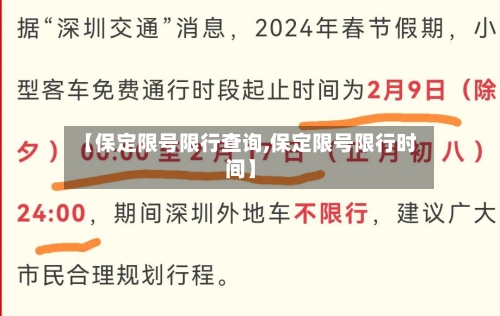 【保定限号限行查询,保定限号限行时间】