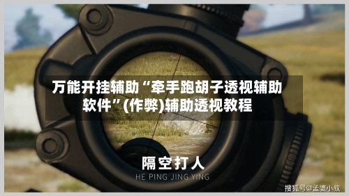 万能开挂辅助“牵手跑胡子透视辅助软件”(作弊)辅助透视教程