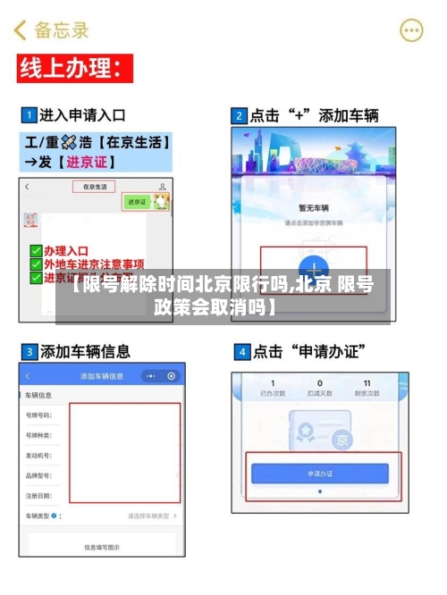 【限号解除时间北京限行吗,北京 限号政策会取消吗】