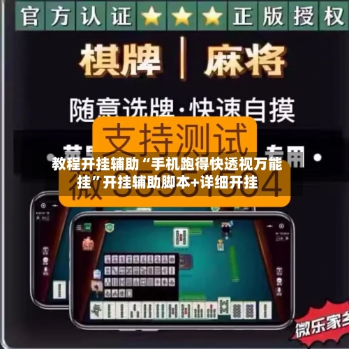 教程开挂辅助“手机跑得快透视万能挂”开挂辅助脚本+详细开挂