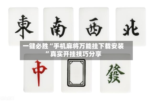 一键必胜“手机麻将万能挂下载安装”真实开挂技巧分享