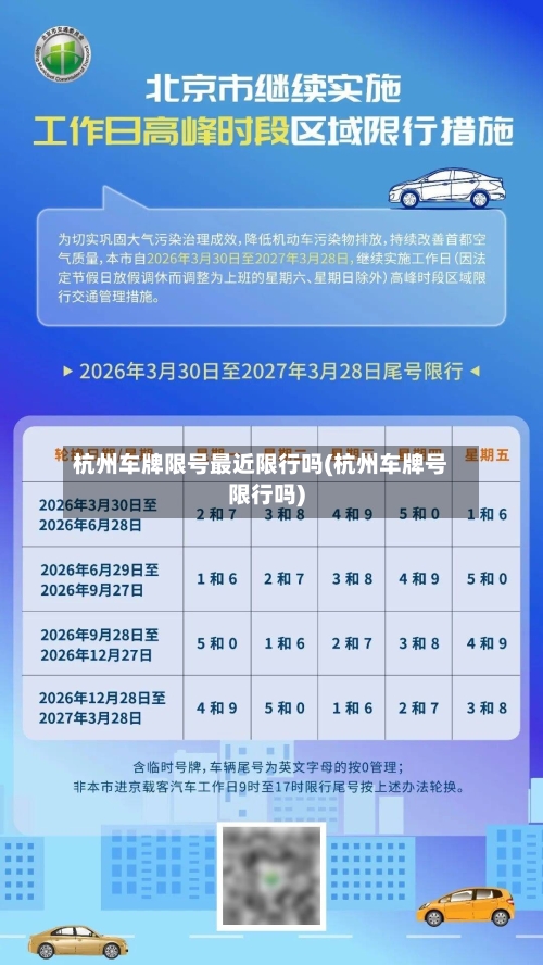 杭州车牌限号最近限行吗(杭州车牌号限行吗)