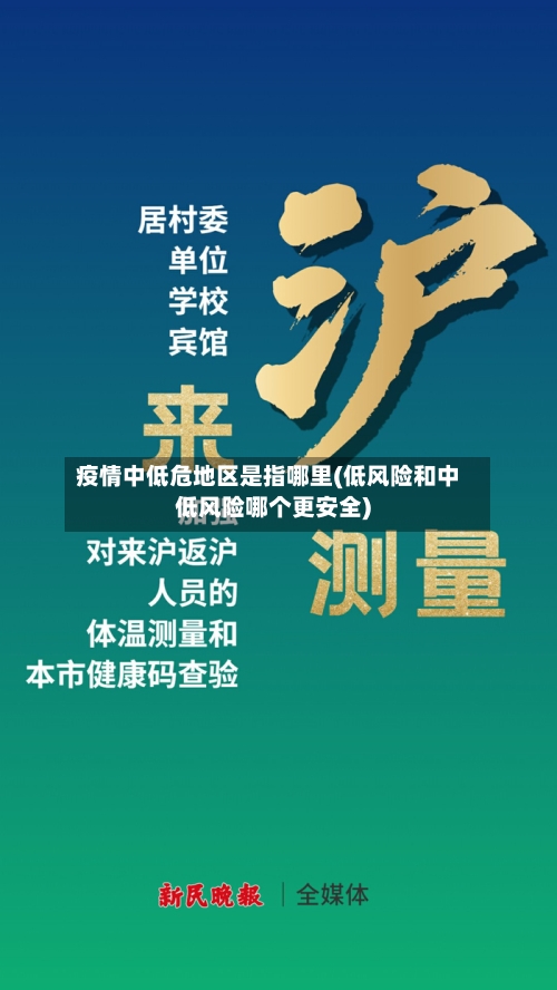 疫情中低危地区是指哪里(低风险和中低风险哪个更安全)