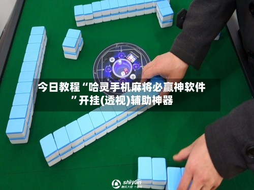今日教程“哈灵手机麻将必赢神软件”开挂(透视)辅助神器