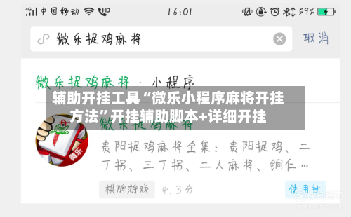 辅助开挂工具“微乐小程序麻将开挂方法”开挂辅助脚本+详细开挂
