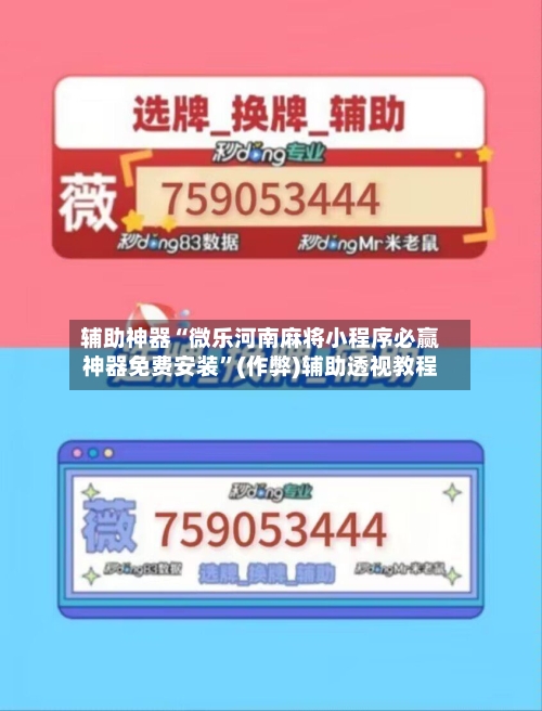 辅助神器“微乐河南麻将小程序必赢神器免费安装”(作弊)辅助透视教程