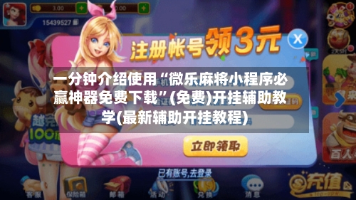 一分钟介绍使用“微乐麻将小程序必赢神器免费下载”(免费)开挂辅助教学(最新辅助开挂教程)