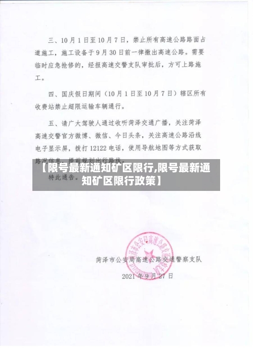 【限号最新通知矿区限行,限号最新通知矿区限行政策】