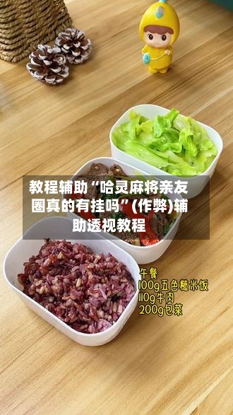 教程辅助“哈灵麻将亲友圈真的有挂吗”(作弊)辅助透视教程