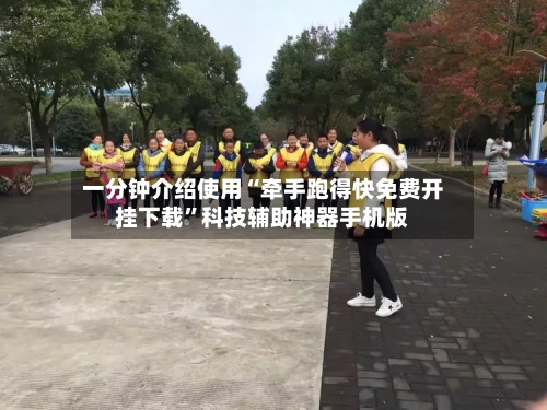 一分钟介绍使用“牵手跑得快免费开挂下载”科技辅助神器手机版
