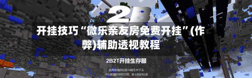 开挂技巧“微乐亲友房免费开挂”(作弊)辅助透视教程