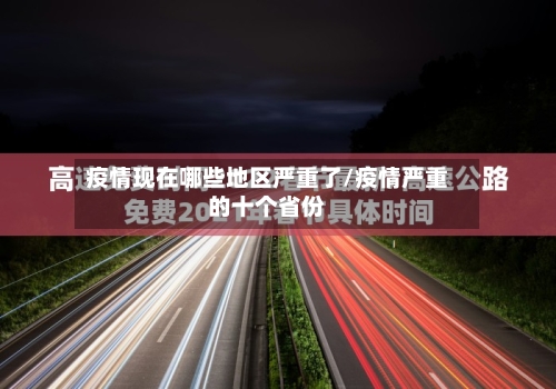 疫情现在哪些地区严重了/疫情严重的十个省份