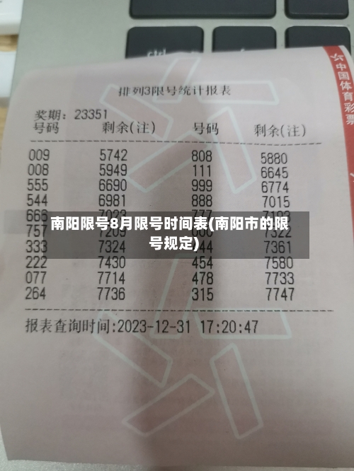 南阳限号8月限号时间表(南阳市的限号规定)