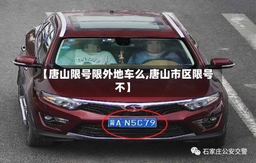 【唐山限号限外地车么,唐山市区限号不】