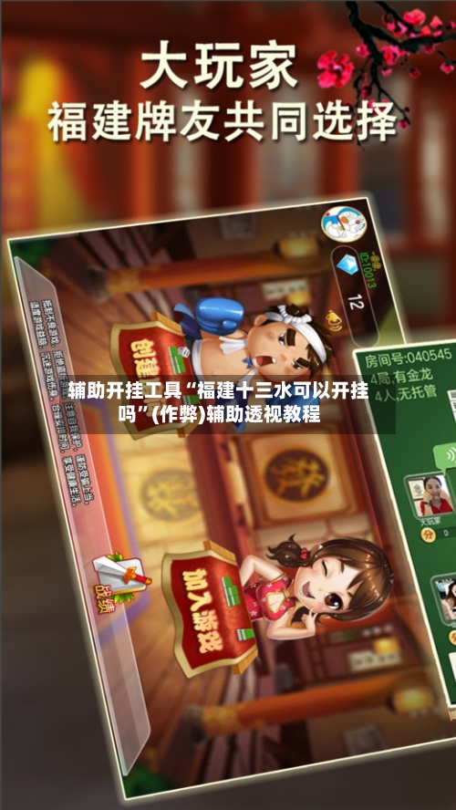辅助开挂工具“福建十三水可以开挂吗”(作弊)辅助透视教程