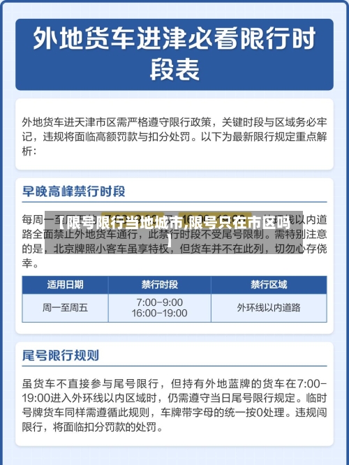 【限号限行当地城市,限号只在市区吗】