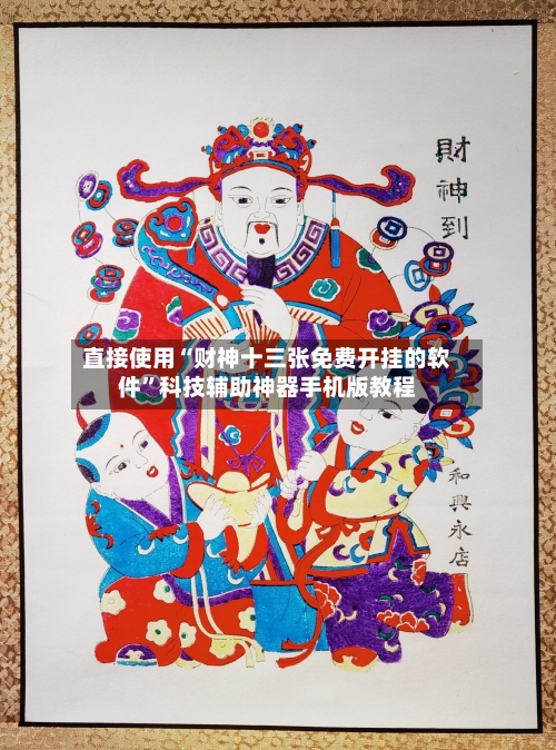 直接使用“财神十三张免费开挂的软件”科技辅助神器手机版教程