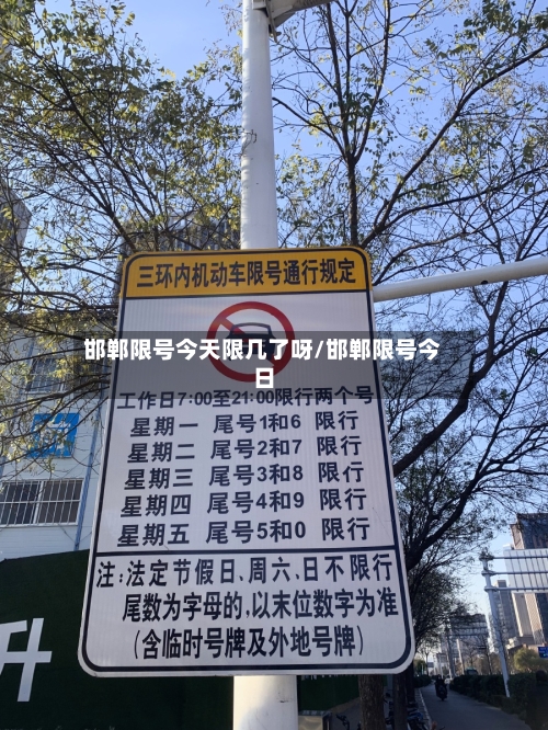 邯郸限号今天限几了呀/邯郸限号今日