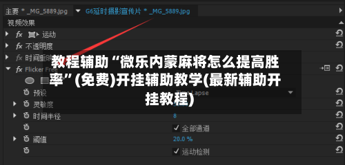教程辅助“微乐内蒙麻将怎么提高胜率”(免费)开挂辅助教学(最新辅助开挂教程)