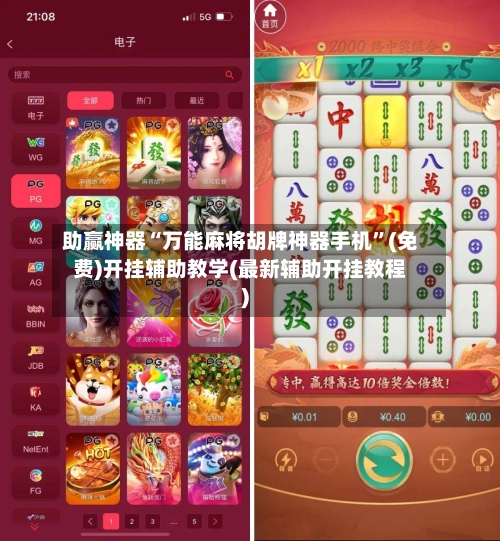助赢神器“万能麻将胡牌神器手机”(免费)开挂辅助教学(最新辅助开挂教程)
