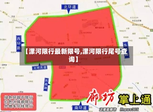 【漯河限行最新限号,漯河限行尾号查询】