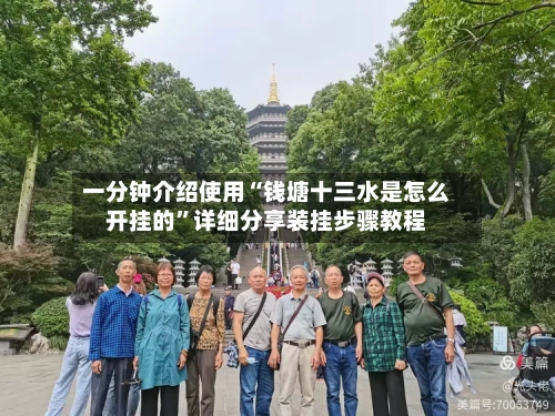 一分钟介绍使用“钱塘十三水是怎么开挂的”详细分享装挂步骤教程