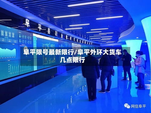 阜平限号最新限行/阜平外环大货车几点限行