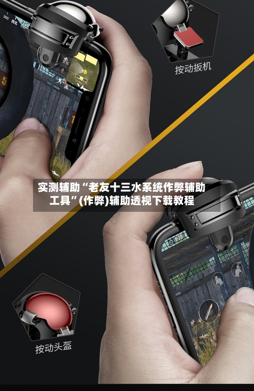 实测辅助“老友十三水系统作弊辅助工具”(作弊)辅助透视下载教程