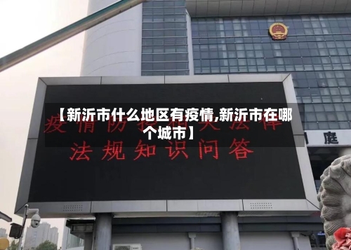 【新沂市什么地区有疫情,新沂市在哪个城市】