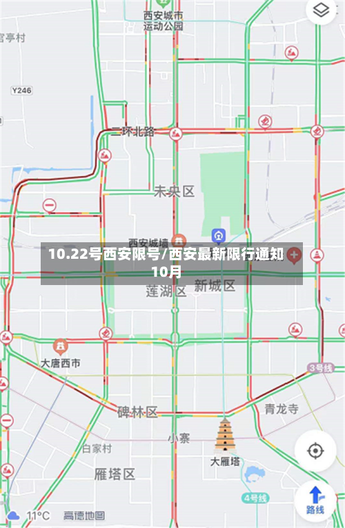 10.22号西安限号/西安最新限行通知10月